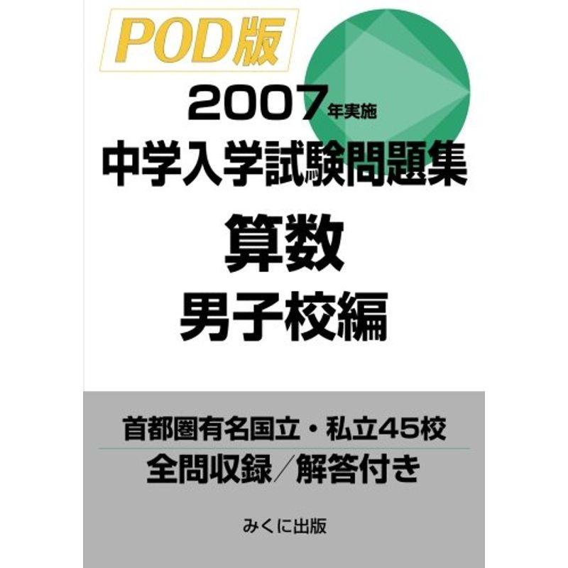 2007年実施 中学入学試験問題集 算数男子校編