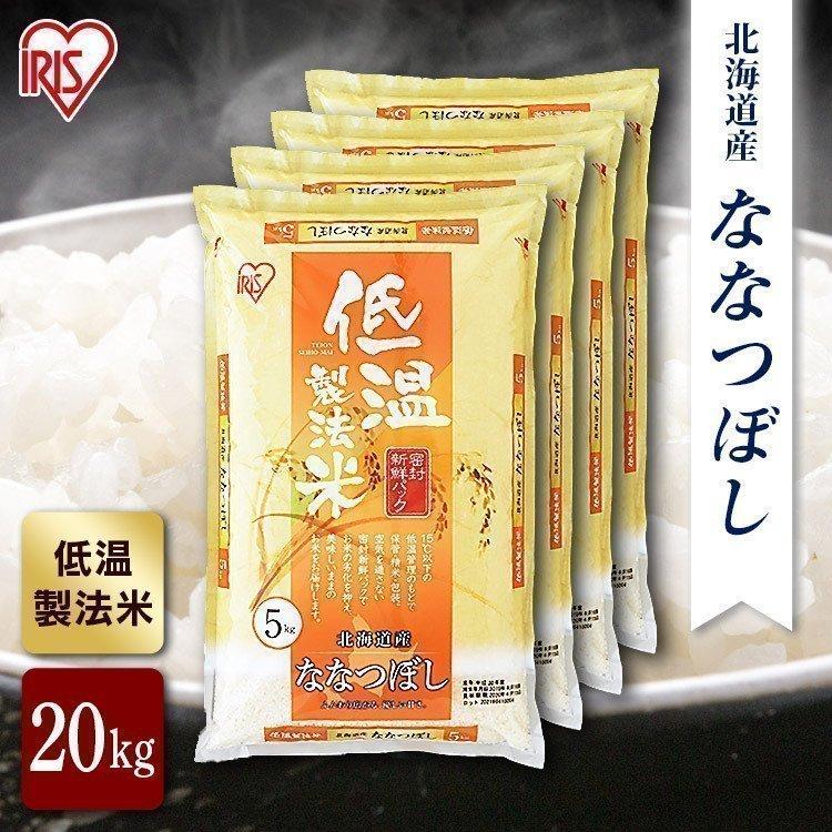 北海道産 ななつぼし 米 20kg 送料無料 お米 令和4年産 20kg(5kg×4) 白米 アイリスオーヤマ