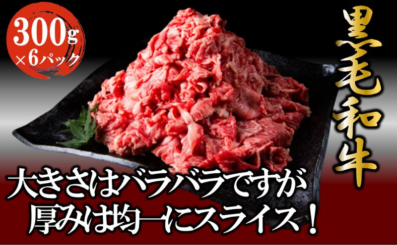 黒毛和牛 牛肉 切り落とし 1.8kg （300g×6パック）   肉 小分け ロース バラ ウデ モモ 薄切り 国産 お肉 和牛 牛 精肉 食品