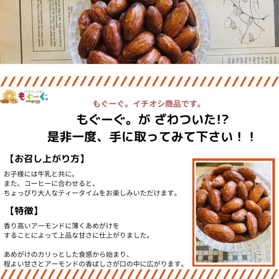 友口 魅惑のキャンディコートアーモンド 300g あめがけ ナッツ 菓子 国内加工 工場直販 送料無料 モグーグ