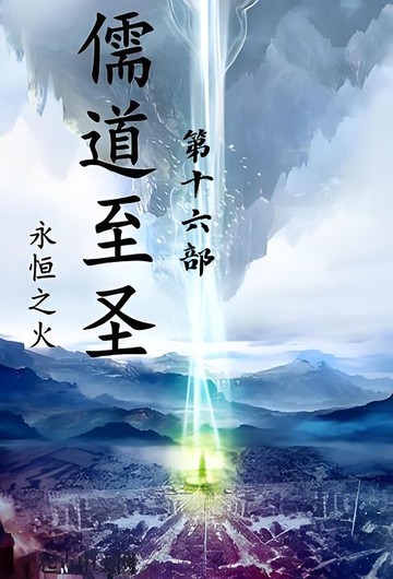 【電子書】儒道至圣：第十六部