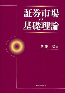 証券市場の基礎理論 佐藤猛