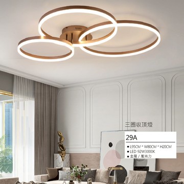 三圈吸頂燈 N03-57-29A