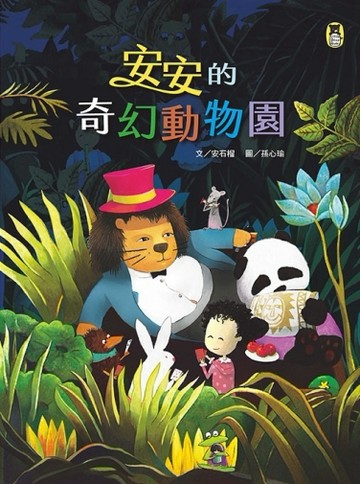 安安的奇幻動物園[二手書_良好]