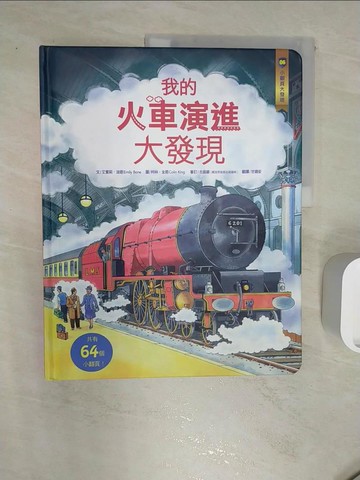 【書寶二手書T7／少年童書_R2T】小翻頁大發現6-我的火車演進大發現_艾蜜莉‧波恩
