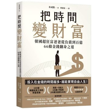 把時間變財富：韓國超狂富爸爸從負債到百億，66條金錢翻身之道