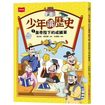 少年讀歷史(1)皇帝陛下的成績單