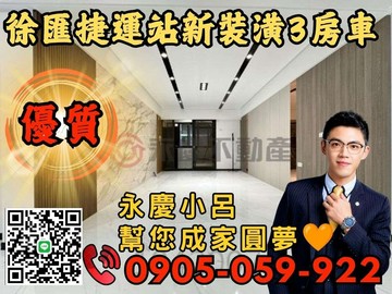 永慶秉謙冠天下☎️歡迎來電*新婚3房車｜新北市蘆洲區信義路