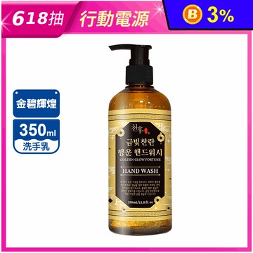 【天后】金碧輝煌開運洗手乳350ml