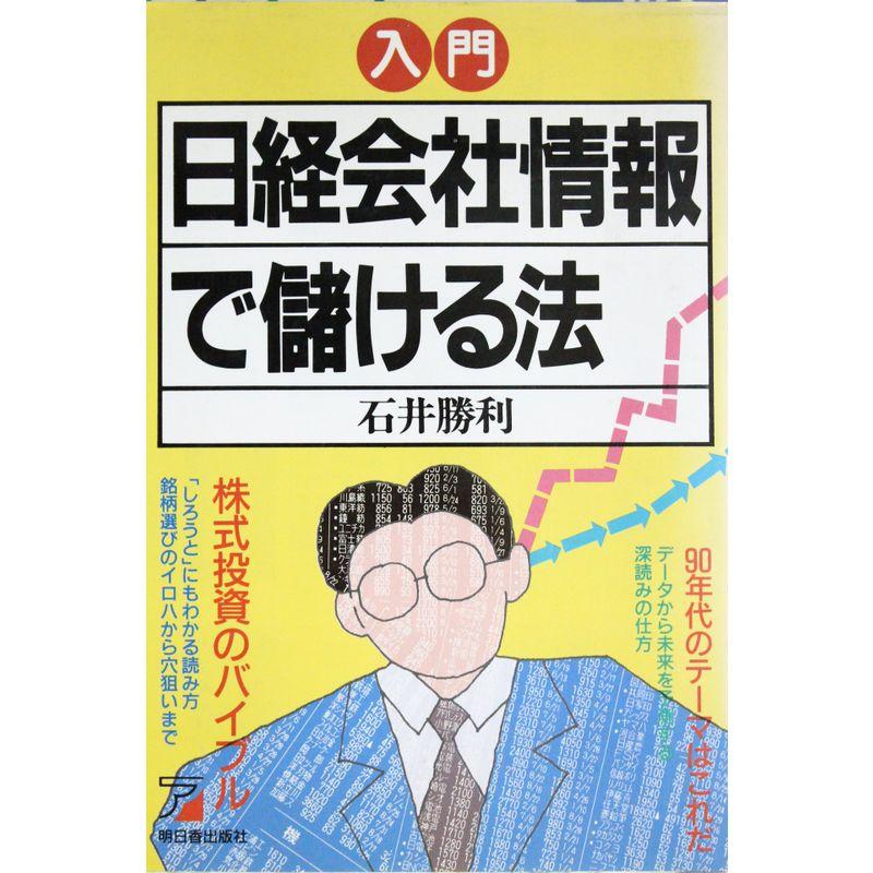 入門 日経会社情報で儲ける法 (アスカビジネス)