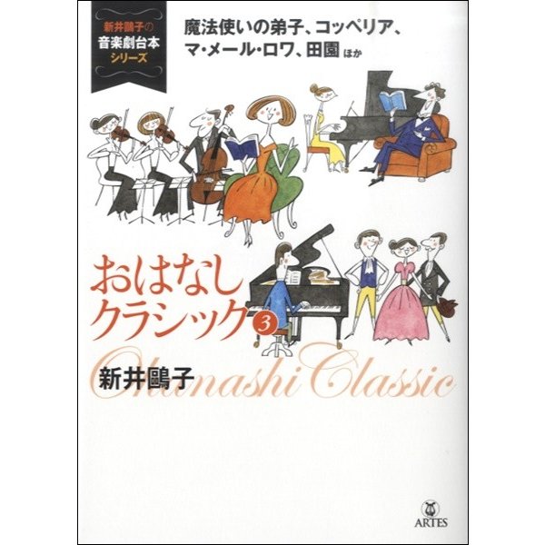 新井鴎子の音楽劇台本シリーズ　おはなしクラシック３　魔法使いの弟子、コッペリア、マ・メール・ロワ、田園 ほか／（オペラ・オペレッタその他曲集音楽劇