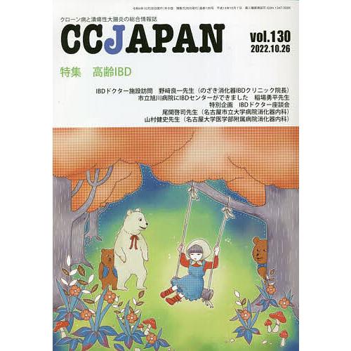 CC JAPAN クローン病と潰瘍性大腸炎の総合情報誌 vol.130