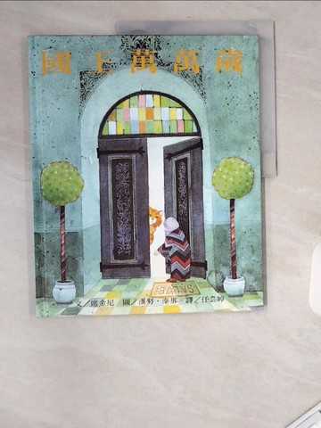 【書寶二手書T2／少年童書_UA1】國王萬萬歲_任芸婷