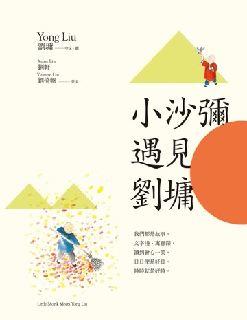 小沙彌遇見劉墉（圖文繪本、中英對照）[二手書_良好]