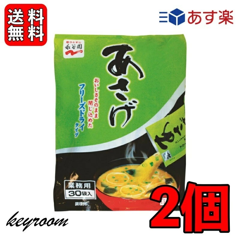 永谷園 業務用 あさげ 30袋入 2個 フリーズドライみそ汁 粉末 おしさそのまま フリーズドライ 味噌汁