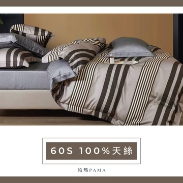 【帕瑪PAMA】60S 100%天絲兩用被床包組-邂逅
