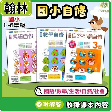 【預購+現貨】 115上 翰林國小【自修/小無敵自修 】114下 國小1~6年級｜國語/數學/生活/自然/社會｜附課本/習作解答/附解答｜小一 小二 小三 小四 小五 小六【大方書局】