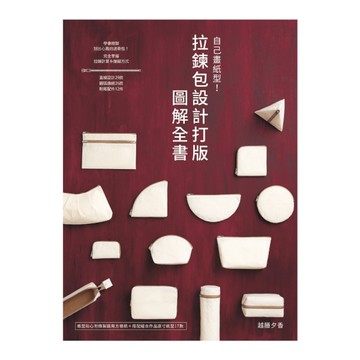 自己畫紙型！拉鍊包設計打版圖解全書