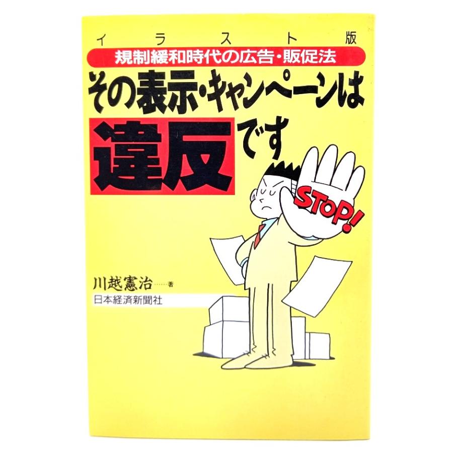 その表示・キャンペーンは違反です イラスト版 規制緩和時代の広告・販促法 越憲治(著) 日本経済新聞社