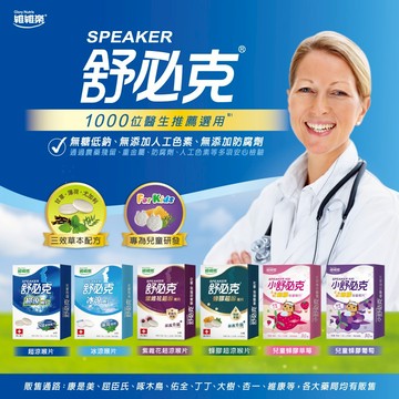 【舒必克】成人喉片 冰涼 超涼 紫錐花 蜂膠 ｜兒童喉片 草莓 葡萄 盒裝 咀嚼錠 喉糖