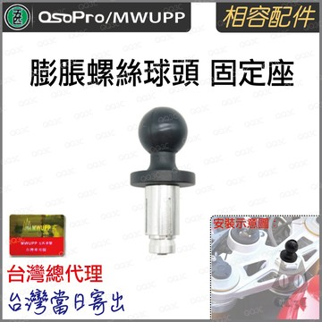 《 五匹 MWUPP osopro 專用配件 》膨脹螺絲 球頭 相容 套件