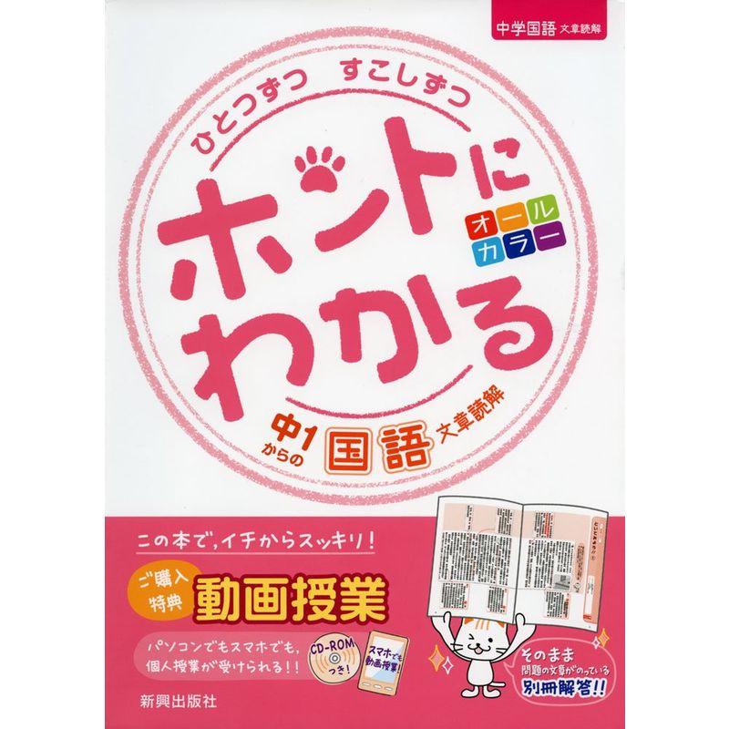 ひとつずつ すこしずつ ホントにわかる 中1からの国語 文章読解