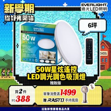 億光EVERLIGHT 50W 星炫-雅致版 遙控 LED 調光調色吸頂燈