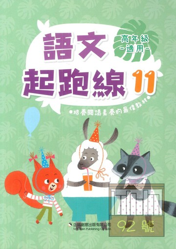 企鵝國小語文起跑線11