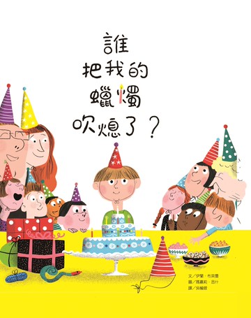 誰把我的蠟燭吹熄了？(新版)