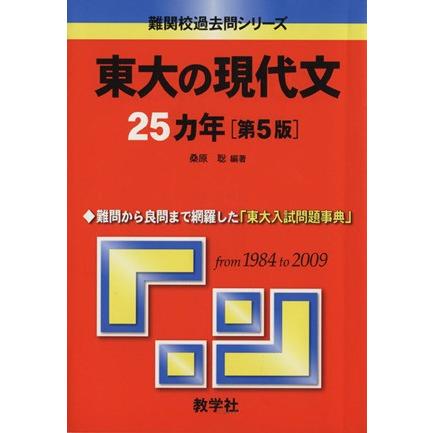 東大の現代文２５カ年　第５版 難関校過去問シリーズ／桑原聡