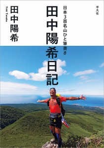 日本3百名山ひと筆書き田中陽希日記 田中陽希