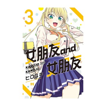 女朋友and女朋友(3)