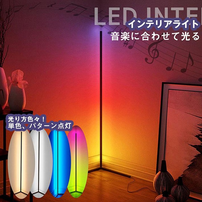 音に合わせて光る スタンドライト コーナーライト LEDライト 調光