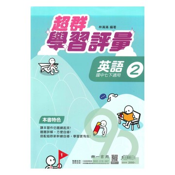 南一國中超群學習評量英語1下