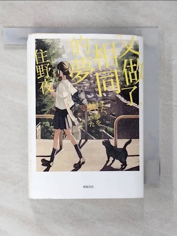 【書寶二手書T4／翻譯小說_U3S】又做了，相同的夢【幸福特典版】_住野夜, 丁世佳