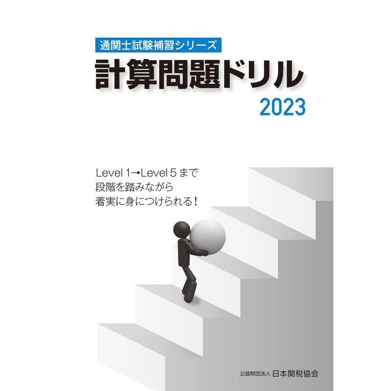 通関士試験補習シリーズ計算問題ドリル2023