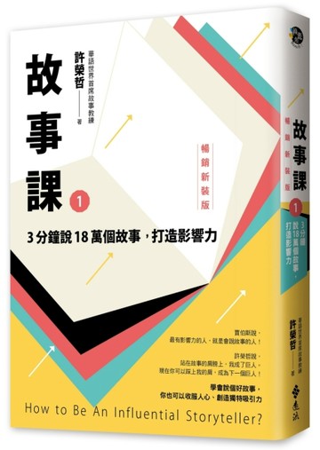 故事課(1)3分鐘說18萬個故事，打造影響力【暢銷新裝版】
