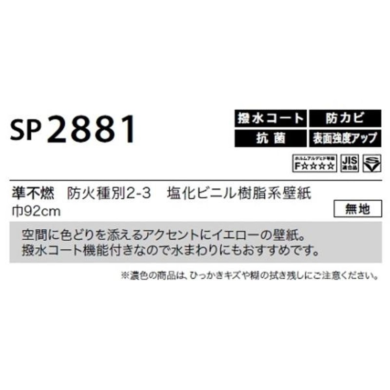 のり無し壁紙 サンゲツ SP2881 〔無地〕 92cm巾 20m巻 | LINEショッピング