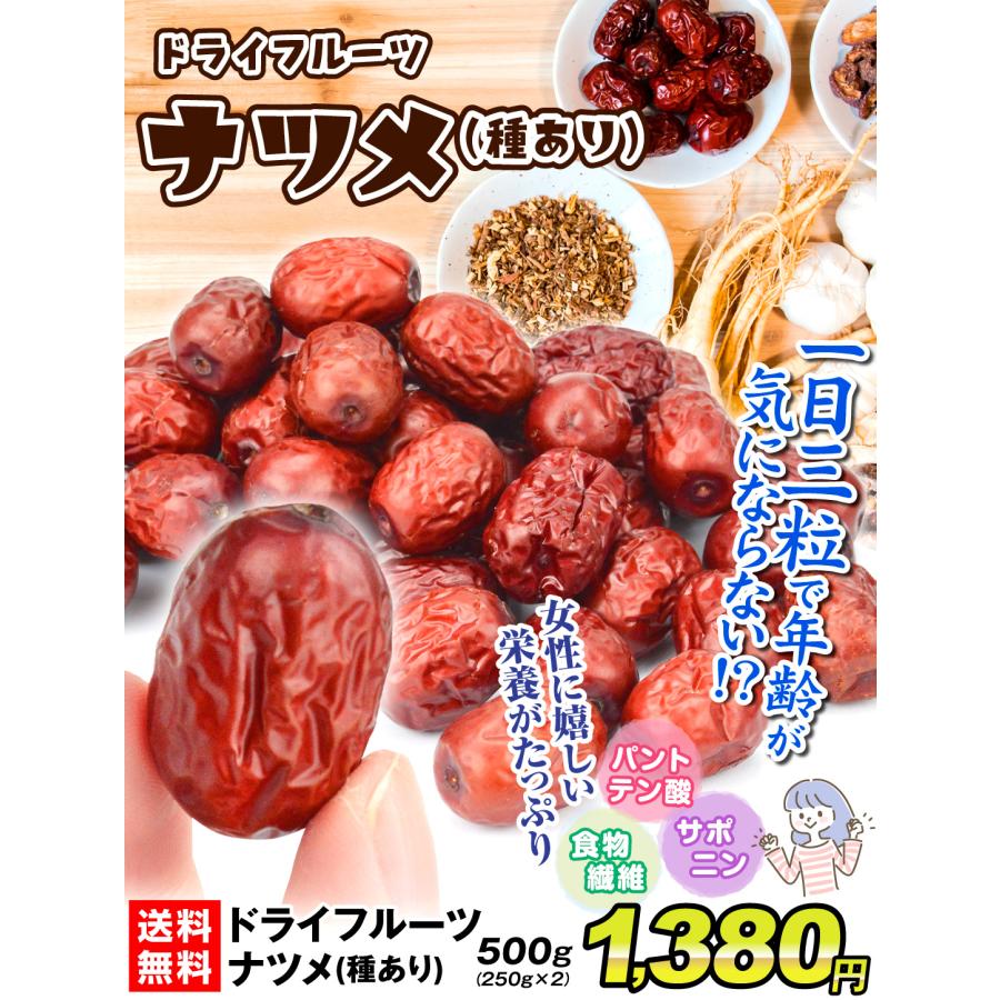 ドライフルーツ ナツメ 500g 干しなつめ（250g×2袋）棗 乾燥 送料無料 ポスト投函 食品