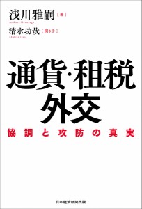 通貨・租税外交 協調と攻防の真実 浅川雅嗣 清水功哉