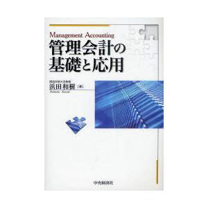 管理会計の基礎と応用