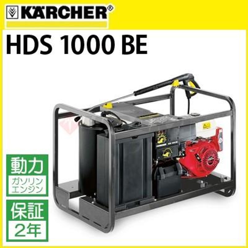 ケルヒャー 業務用 エンジン式温水高圧洗浄機 HDS 1000 BE hds1000be 1.811-942.0 代引き不可・メーカー直送 |  LINEブランドカタログ