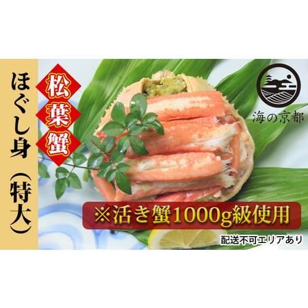 ふるさと納税 松葉蟹 ほぐし身(特大) ※活き蟹1000g級使用 京都府宮津市