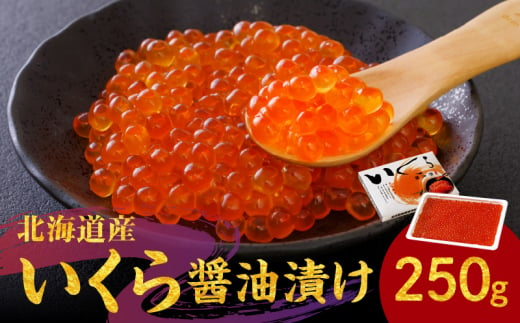 鮭いくら醤油漬け　250ｇ