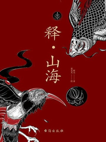 【電子書】释·山海
