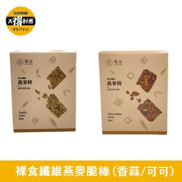 太禓食品-裸食纖維燕麥棒-義式香蒜/法式可可任選獨立包X3盒裝