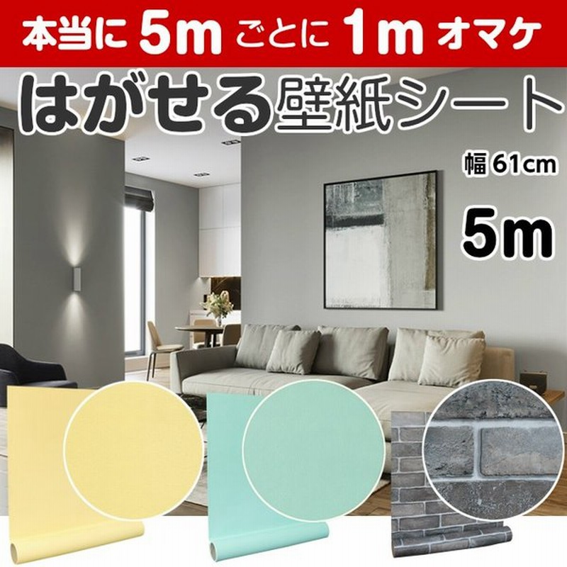 壁紙 5m 壁紙シール おしゃれ 壁紙の上から貼る壁紙 のり付き 張り替え 自分で レンガ 補修 Diy はがせる 白 木目柄 無地 部屋 キッチン 防水 通販 Lineポイント最大0 5 Get Lineショッピング