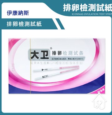 伊康納斯 大衛 排卵檢測試紙 原廠簡體版 10入 排卵試片 盒裝 原廠版