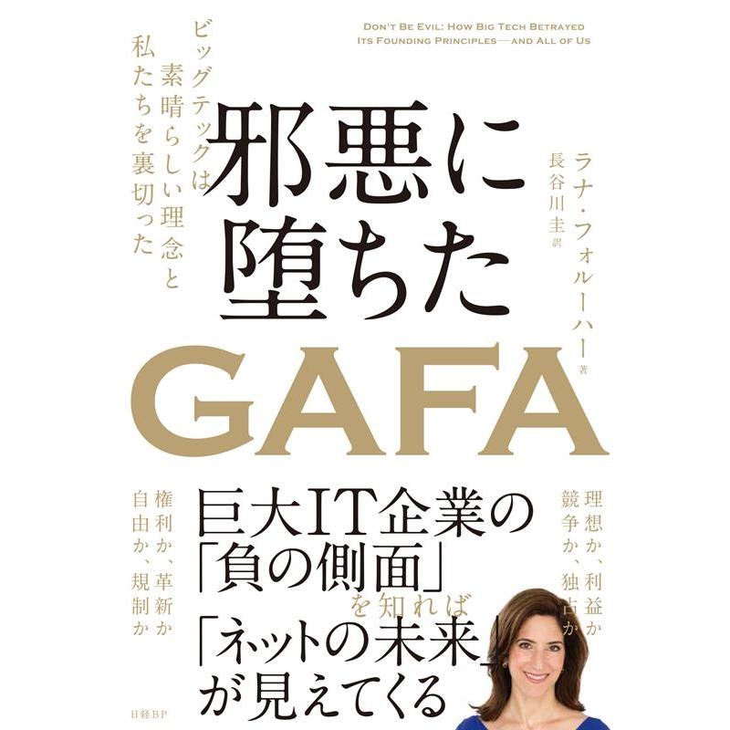 邪悪に堕ちたGAFA ビッグテックは素晴らしい理念と私たちを裏切った