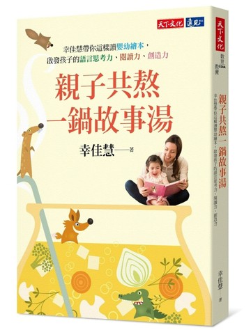親子共熬一鍋故事湯：幸佳慧帶你這樣讀嬰幼繪本，啟發孩子的語言思考力、閱讀力[二手書_良好]